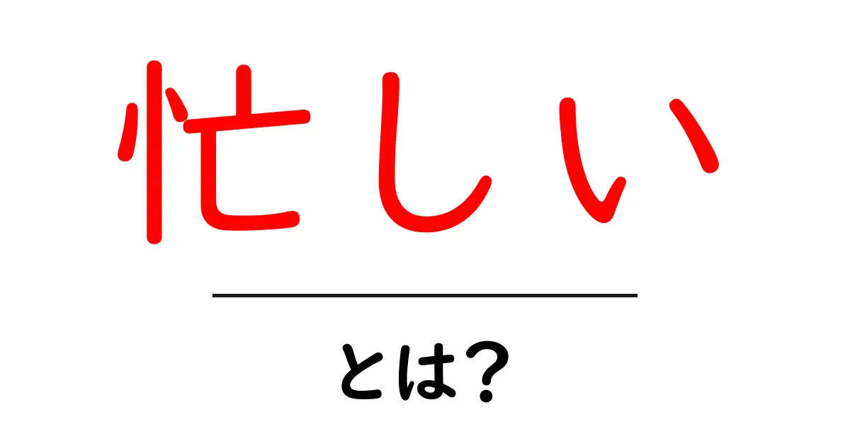 忙しい・とは？今すぐ身につけたい基本と対処法共起語・同意語・対義語も併せて解説！