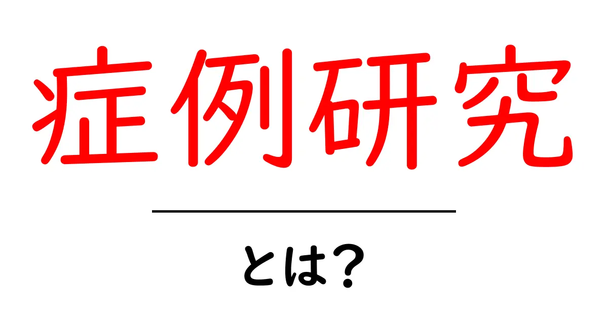 症例研究とは？初心者でも理解できる基本と実例ガイド共起語・同意語・対義語も併せて解説！