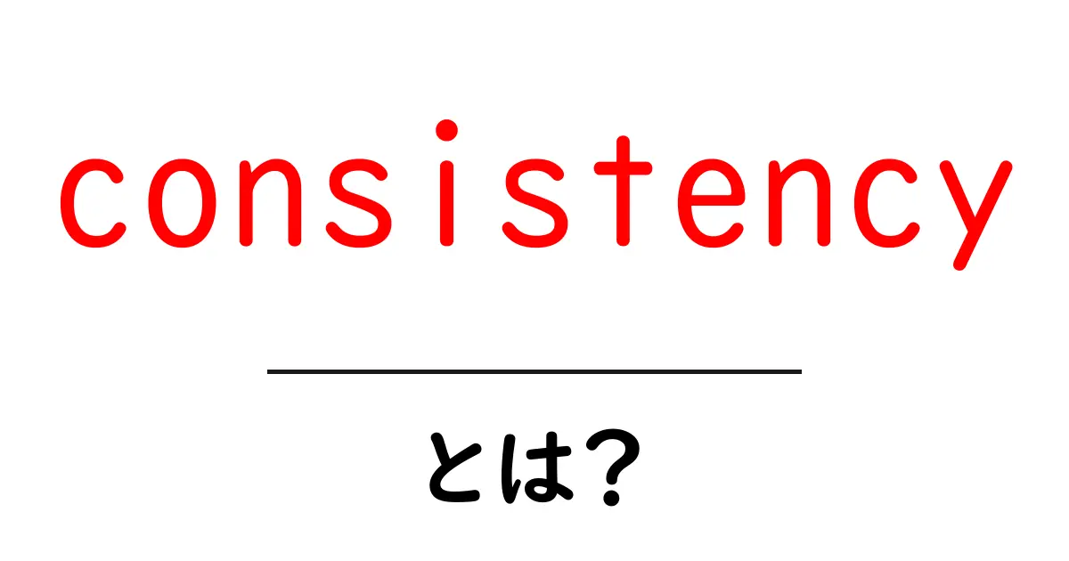 consistencyとは？初心者でも分かる意味と活用のコツ共起語・同意語・対義語も併せて解説！