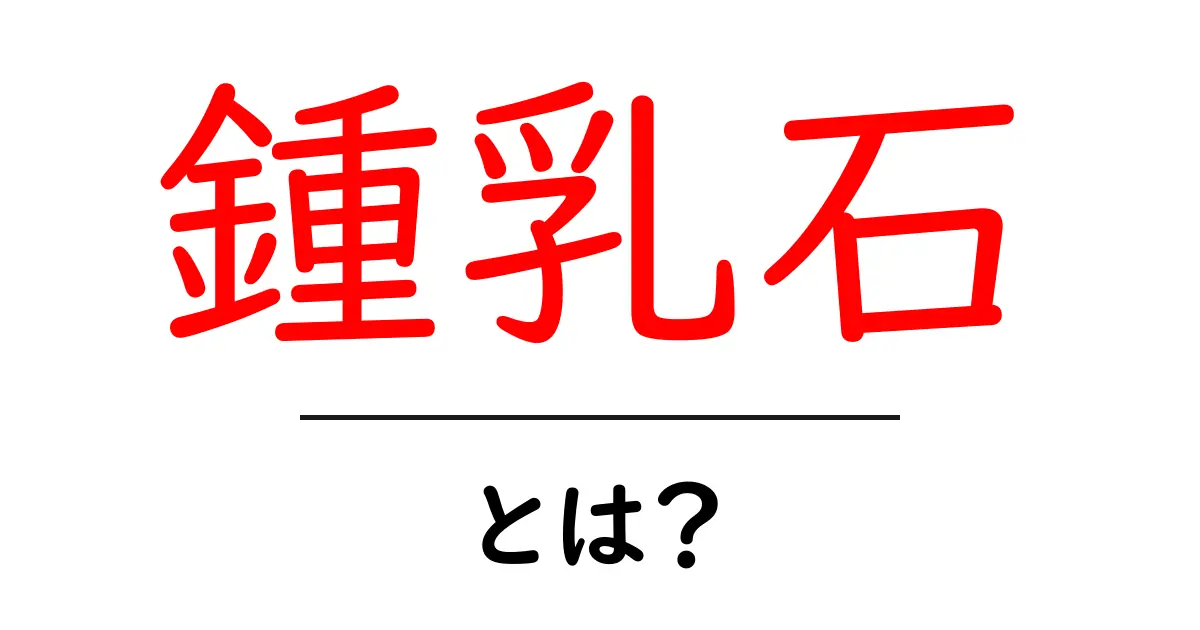 鍾乳石・とは？初心者でも分かる洞窟の成り立ちと見どころガイド共起語・同意語・対義語も併せて解説！