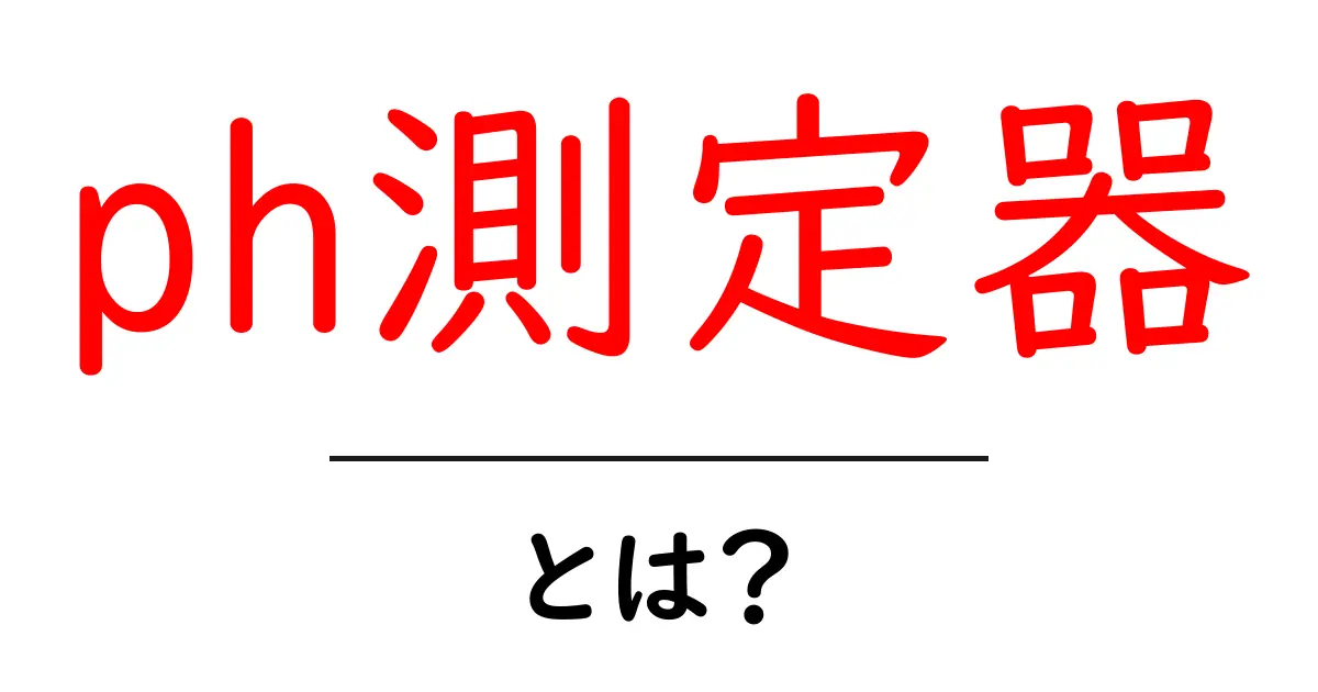 ph測定器とは？初心者にも分かる使い方と選び方ガイド共起語・同意語・対義語も併せて解説！