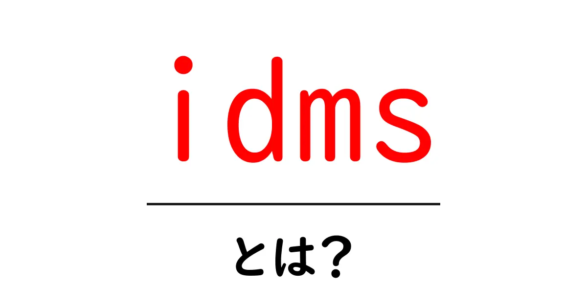 idms とは?初心者が知るべき基本と使い方ガイド共起語・同意語・対義語も併せて解説!