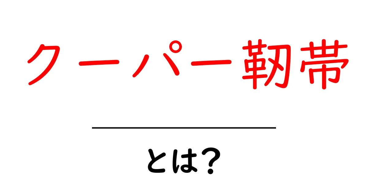 クーパー靭帯とは？初心者にもわかる基礎解説と役割共起語・同意語・対義語も併せて解説！
