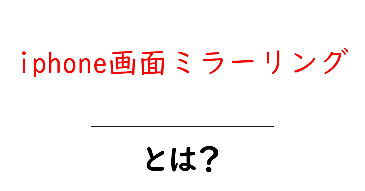 iphone画面ミラーリングとは？初心者にも分かりやすい使い方と設定ガイド共起語・同意語・対義語も併せて解説！