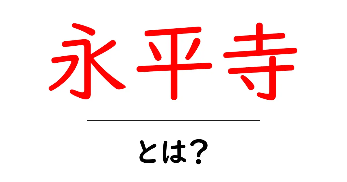 永平寺とは？中学生にもわかる禅の修行と静かな山寺の魅力共起語・同意語・対義語も併せて解説！
