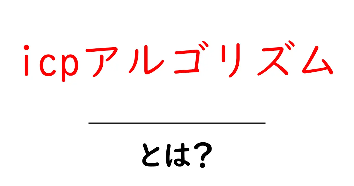 icpアルゴリズム・とは？初心者が知っておくべき基本と実践ポイント共起語・同意語・対義語も併せて解説！