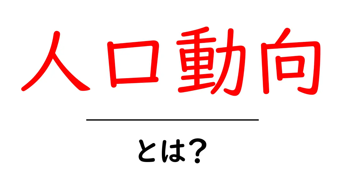 人口動向・とは？初心者にもわかる基本解説と実生活での活かし方共起語・同意語・対義語も併せて解説！