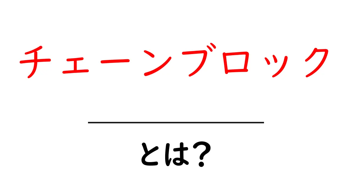 チェーンブロック・とは？初心者でも分かる基本の仕組みと使い方ガイド共起語・同意語・対義語も併せて解説！