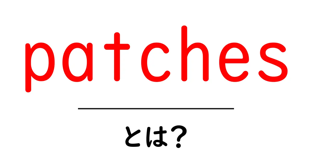 patches とは？ 初心者でも分かる基本と使い方共起語・同意語・対義語も併せて解説！