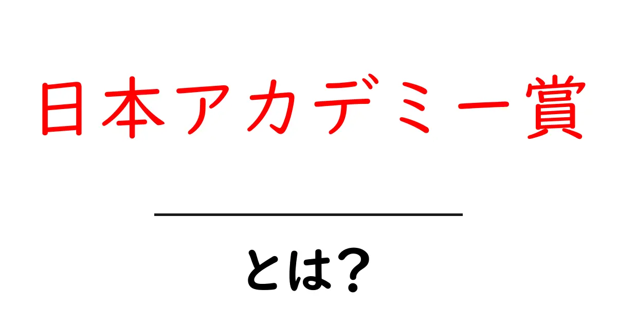 日本アカデミー賞とは？映画ファン必見の基礎知識と楽しみ方共起語・同意語・対義語も併せて解説！