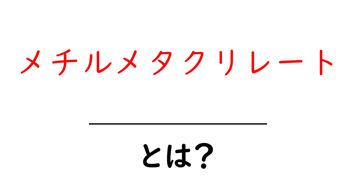 メチルメタクリレートとは?初心者でもわかる基本ガイド共起語・同意語・対義語も併せて解説!