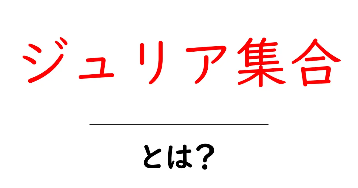 ジュリア集合とは?初心者にもわかる解説と美しいフラクタルの世界共起語・同意語・対義語も併せて解説!