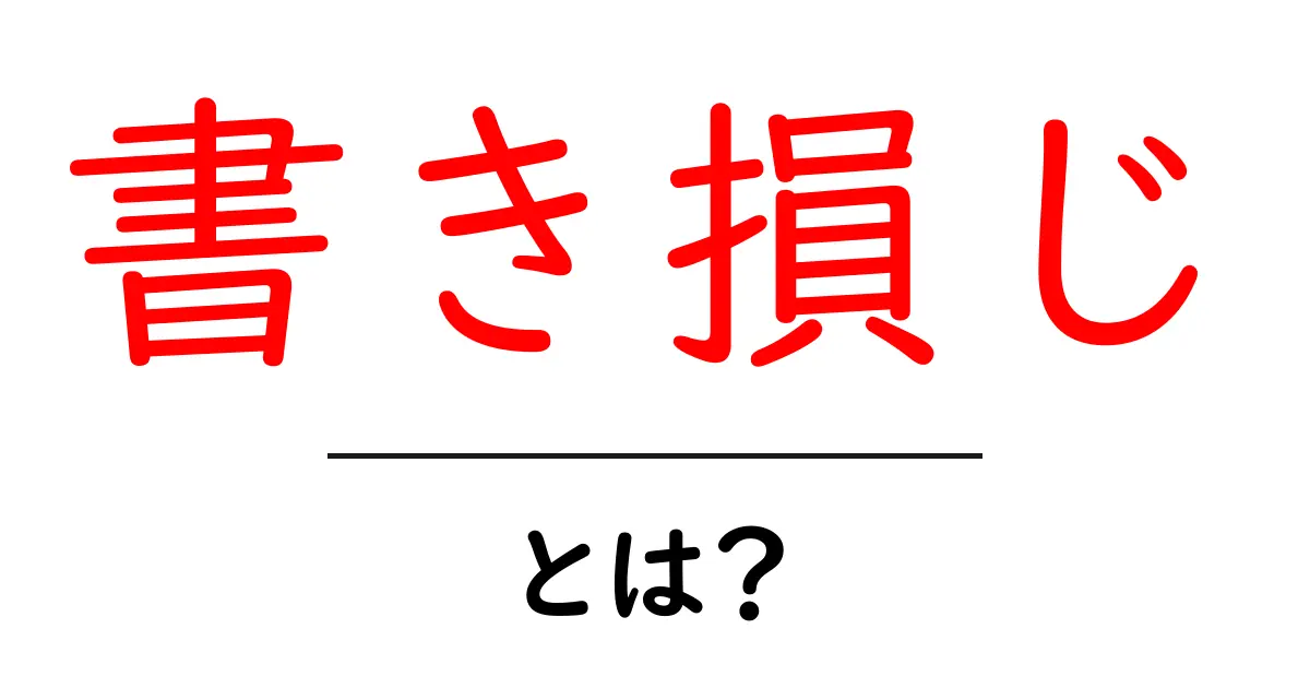 書き損じとは？初心者でも分かる意味と対策ガイド共起語・同意語・対義語も併せて解説！