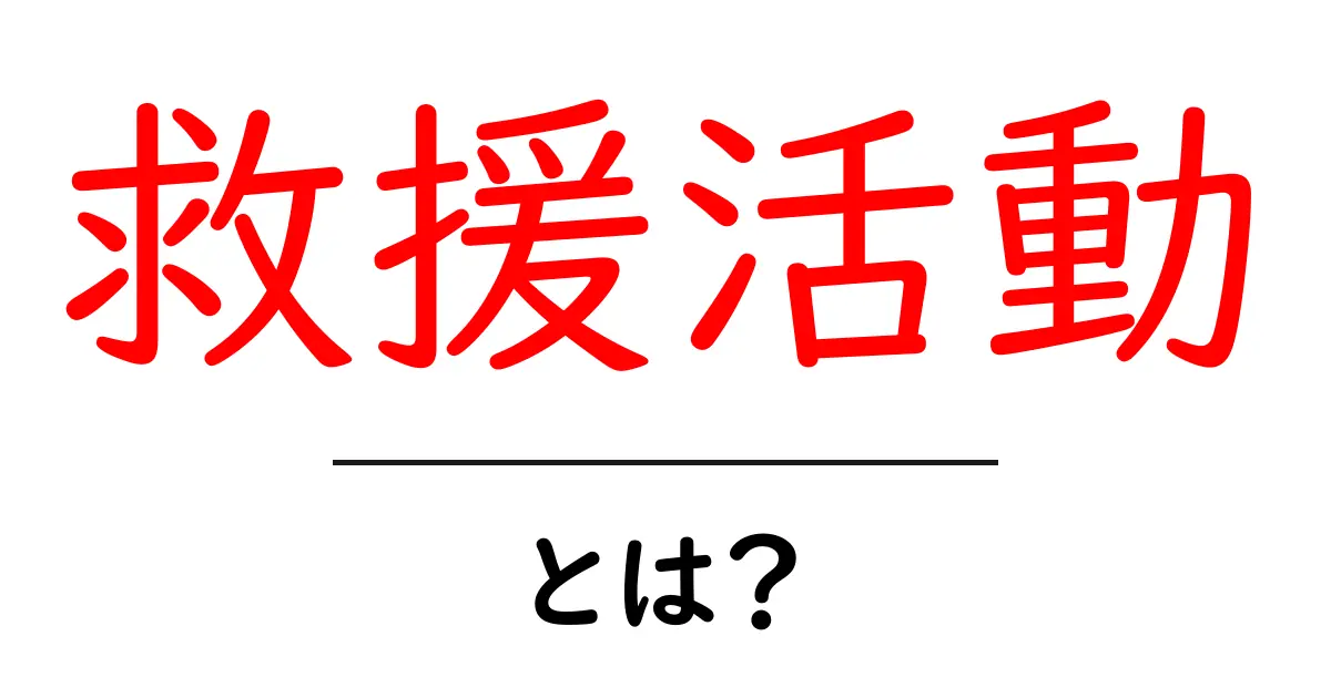 救援活動とは？初心者でも分かる基本と現場での実践ポイント共起語・同意語・対義語も併せて解説！