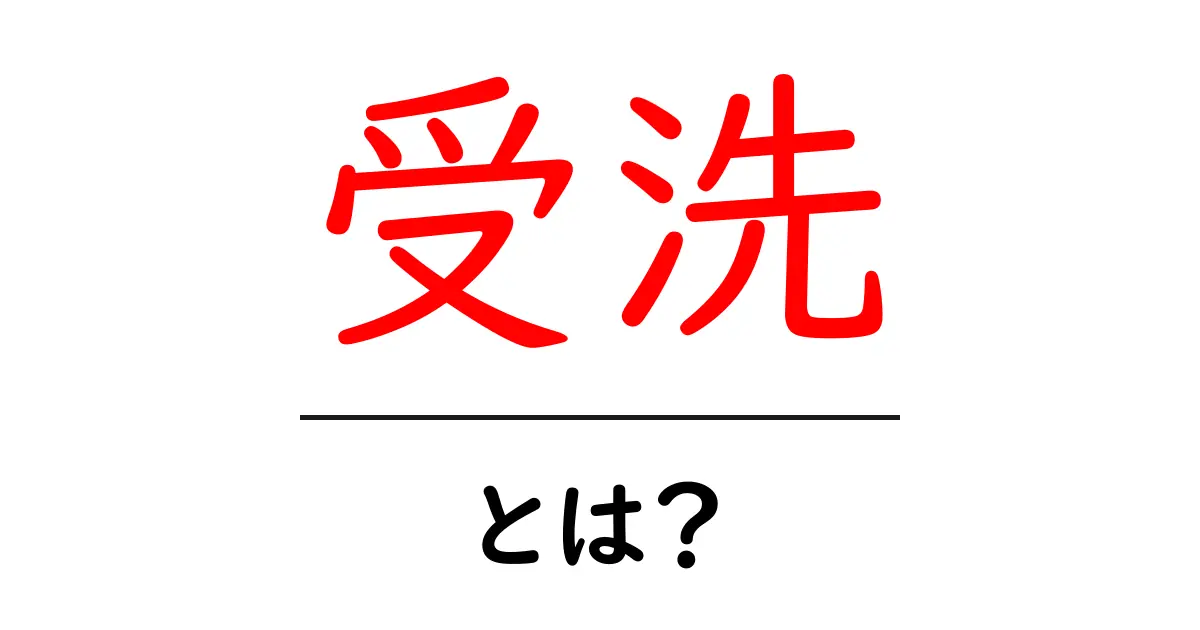 受洗・とは？初心者にも分かる意味と儀式の基本共起語・同意語・対義語も併せて解説！