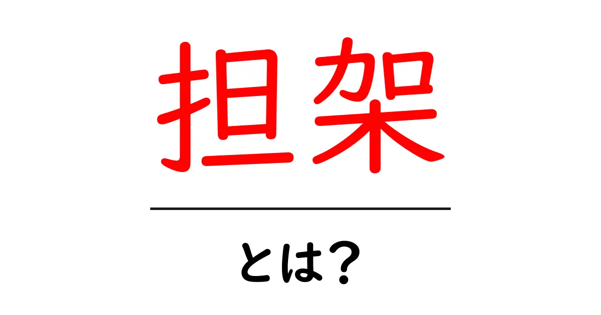 担架・とは?使い方と歴史をわかりやすく解説共起語・同意語・対義語も併せて解説!