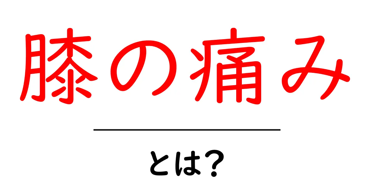 膝の痛みとは？初心者が知っておくべき原因と対処法をやさしく解説共起語・同意語・対義語も併せて解説！