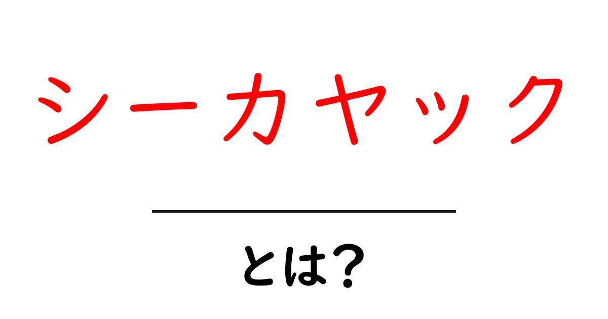 シーカヤックとは？初心者が知っておく基本と楽しみ方共起語・同意語・対義語も併せて解説！