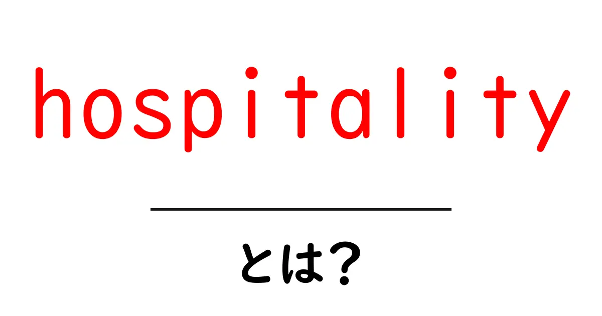 hospitalityとは?初心者でも分かる意味と実践ガイド共起語・同意語・対義語も併せて解説!
