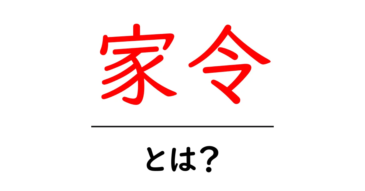 家令とは？初心者にも分かる意味と歴史ガイド共起語・同意語・対義語も併せて解説！