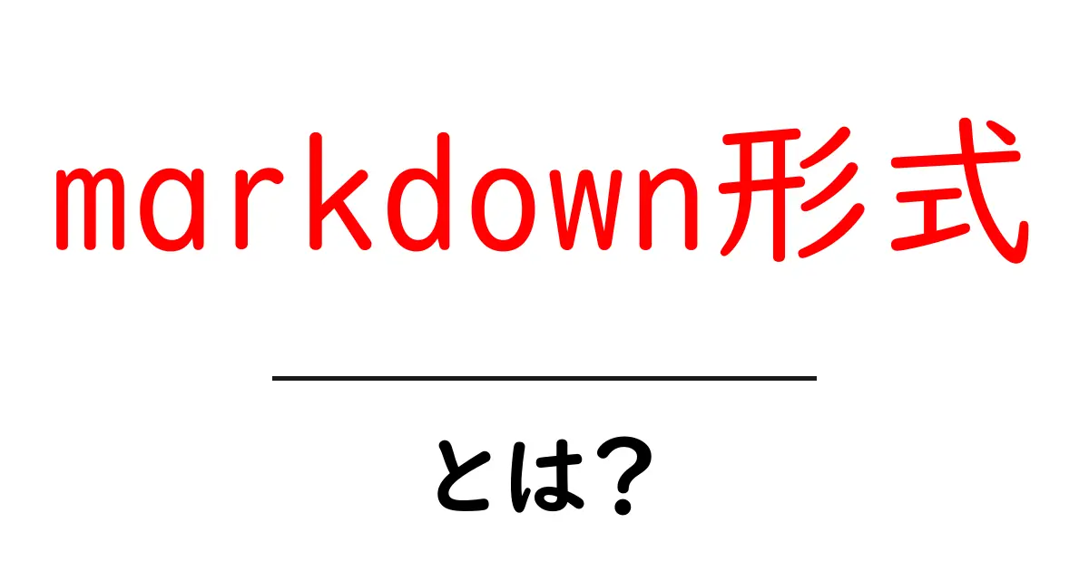 markdown形式・とは？初心者が最短で理解する基本と活用ガイド共起語・同意語・対義語も併せて解説！