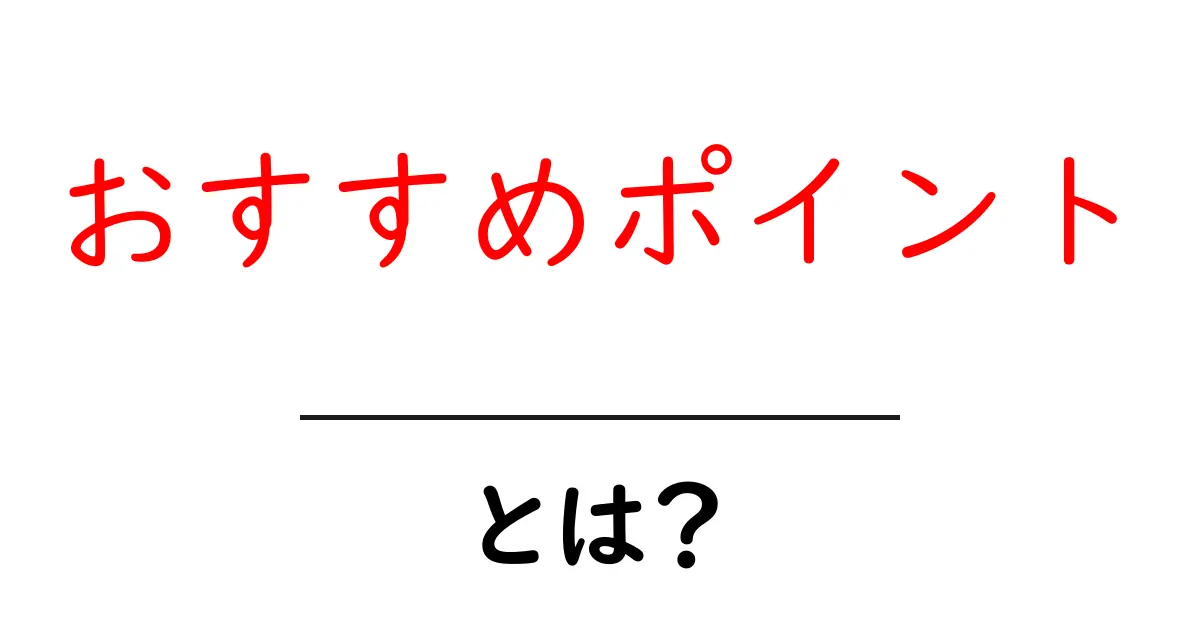おすすめポイント・とは?を徹底解説!初心者にもわかりやすい使い方と実例共起語・同意語・対義語も併せて解説!