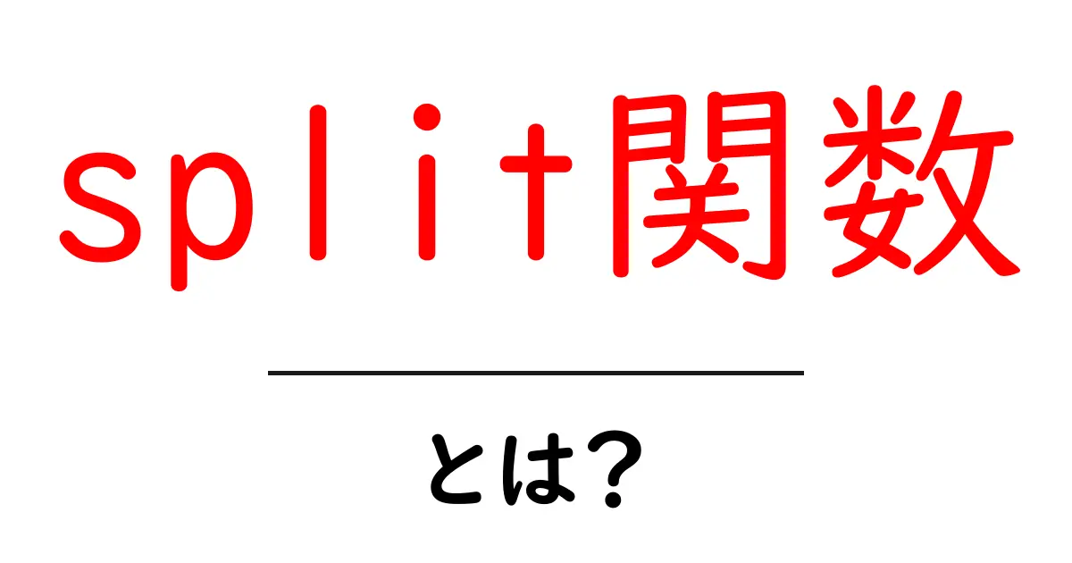 split関数・とは?初心者にも分かる基本と使い方ガイド共起語・同意語・対義語も併せて解説!