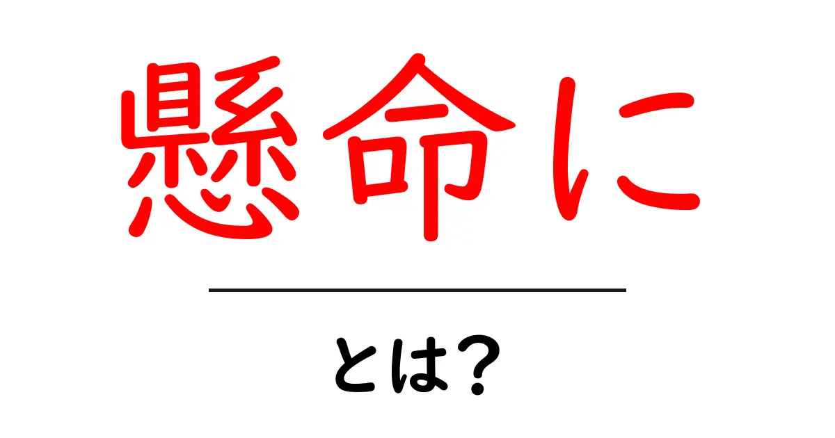 懸命に・とは？意味と使い方を中学生にもわかりやすく解説共起語・同意語・対義語も併せて解説！