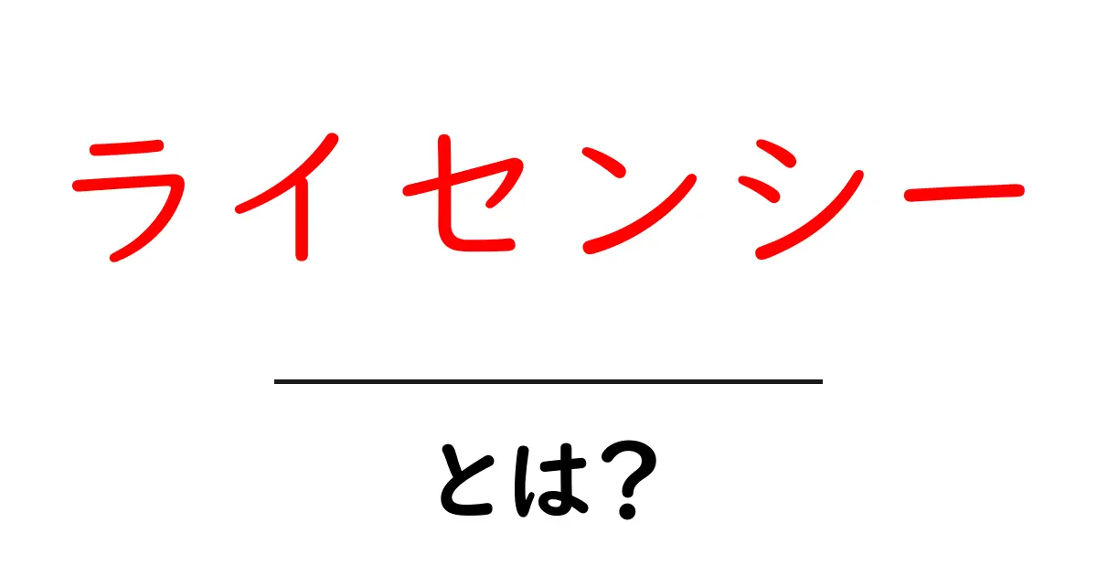 ライセンシー・とは？ 初心者のための基本解説と使い道共起語・同意語・対義語も併せて解説！