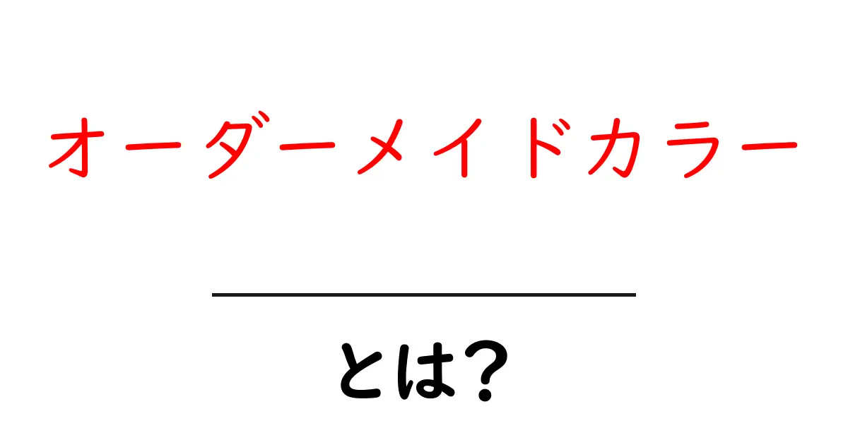 オーダーメイドカラーとは？自分だけの色を作る方法と活用術共起語・同意語・対義語も併せて解説！
