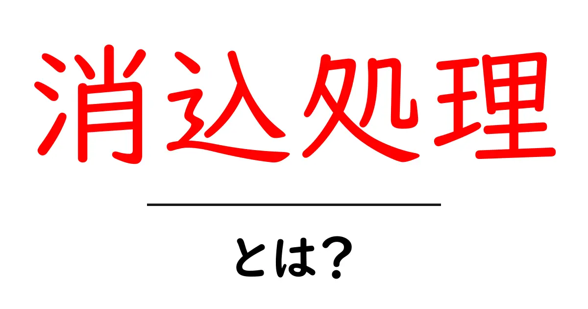 消込処理とは？初心者向けガイド：意味と実務のやり方共起語・同意語・対義語も併せて解説！