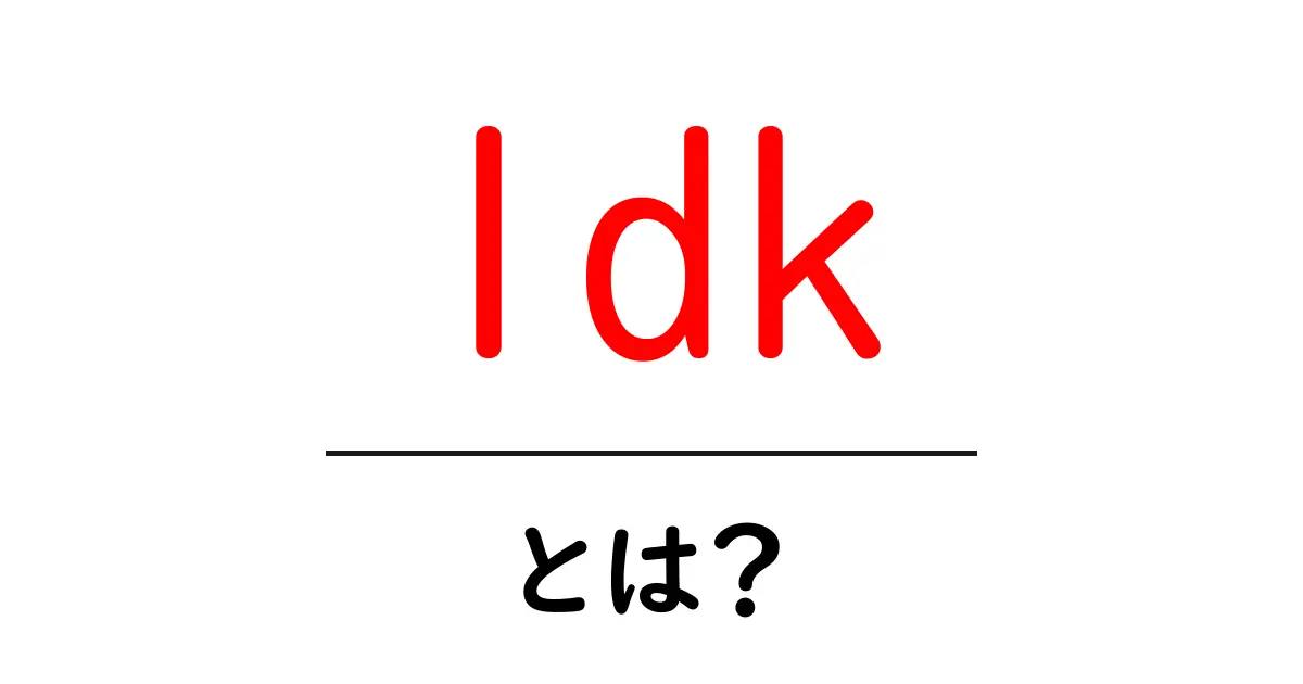 1dk・とは?初心者にもわかる意味と暮らしのコツ共起語・同意語・対義語も併せて解説!