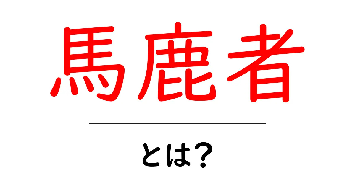 馬鹿者とは？意味と使い方を初心者にも分かりやすく解説共起語・同意語・対義語も併せて解説！