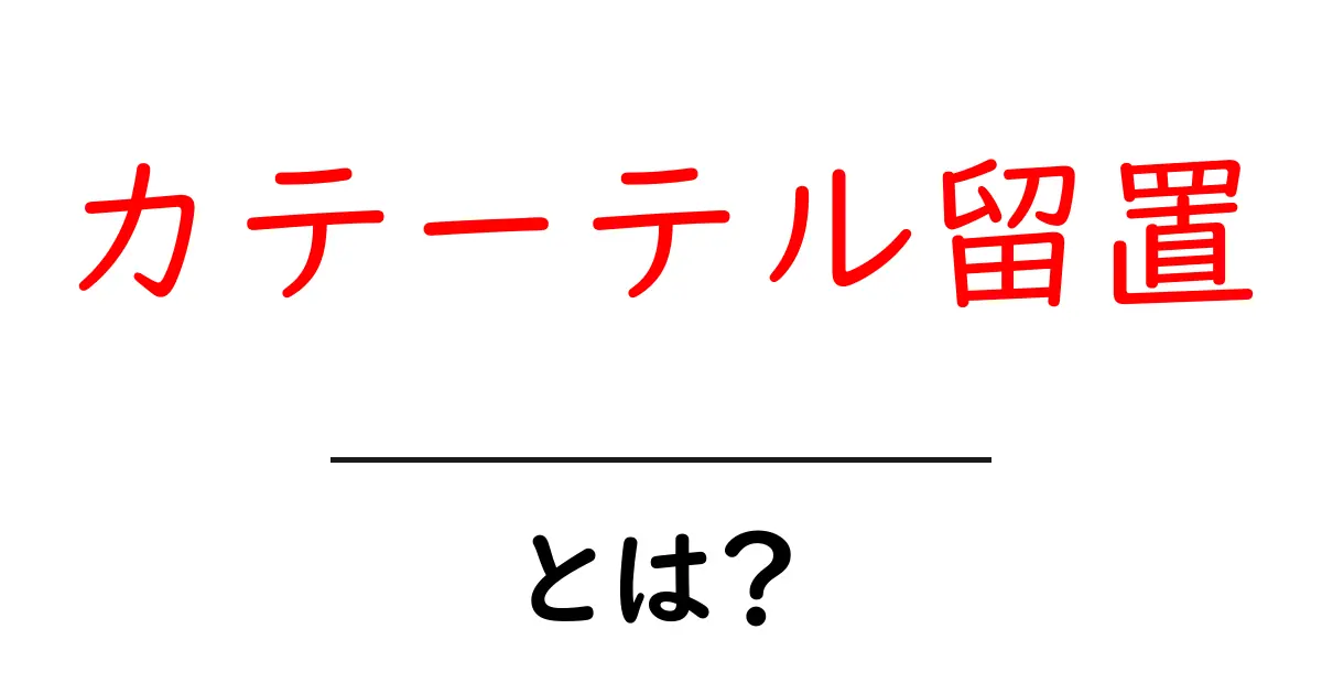 カテーテル留置とは?初心者にもわかる基礎ガイドと注意点共起語・同意語・対義語も併せて解説!