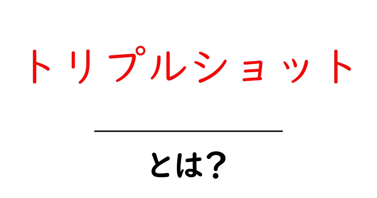 トリプルショットとは？初心者にも伝わる基本と作り方ガイド共起語・同意語・対義語も併せて解説！