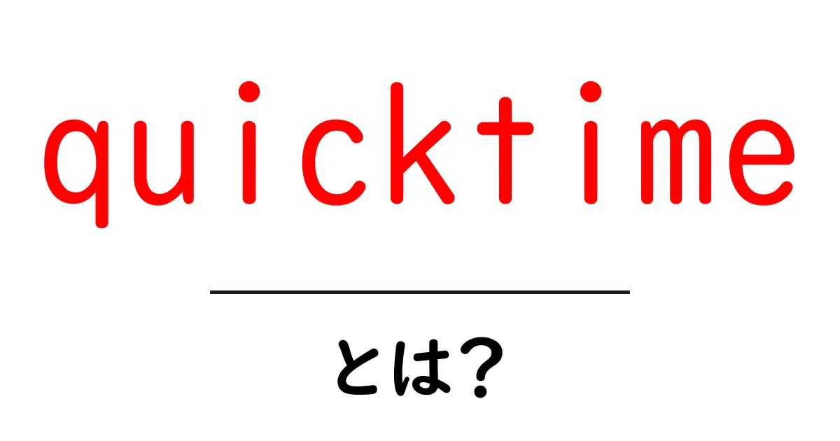 quicktimeとは?初心者でもわかる使い方と特徴を徹底解説共起語・同意語・対義語も併せて解説!