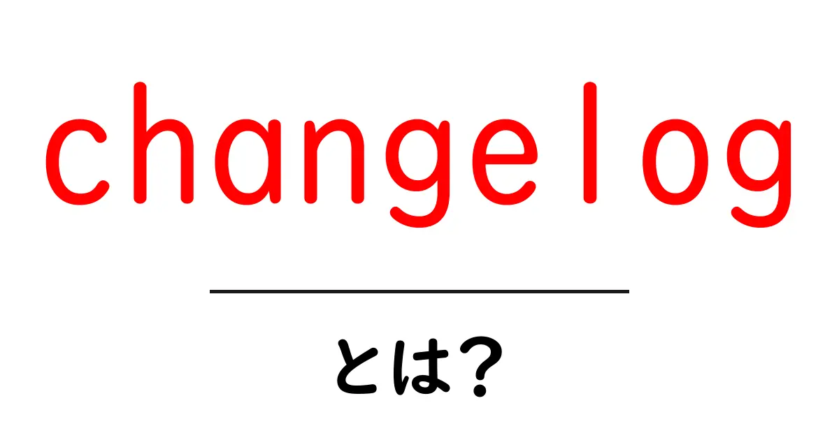 changelog・とは?初心者向けの基本ガイドと使い方のポイント共起語・同意語・対義語も併せて解説!