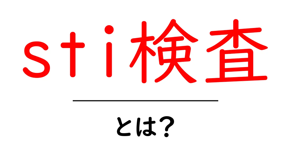 sti検査・とは?初心者にもわかりやすい基礎ガイドと受け方のコツ共起語・同意語・対義語も併せて解説!