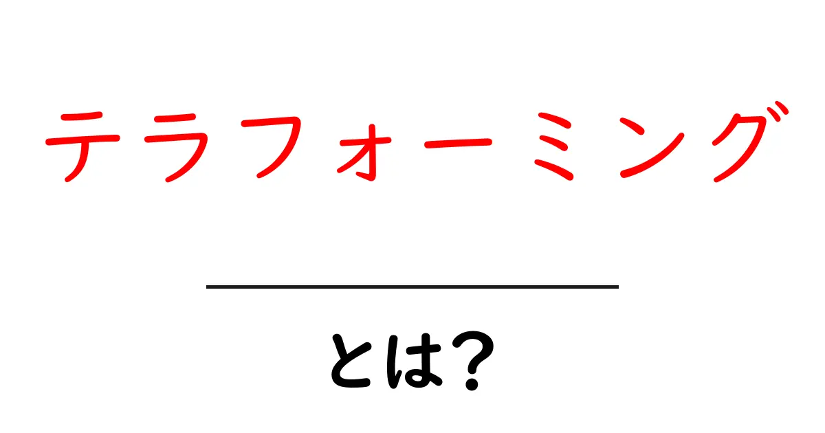 テラフォーミング・とは？初心者でも分かる基礎と未来の可能性共起語・同意語・対義語も併せて解説！