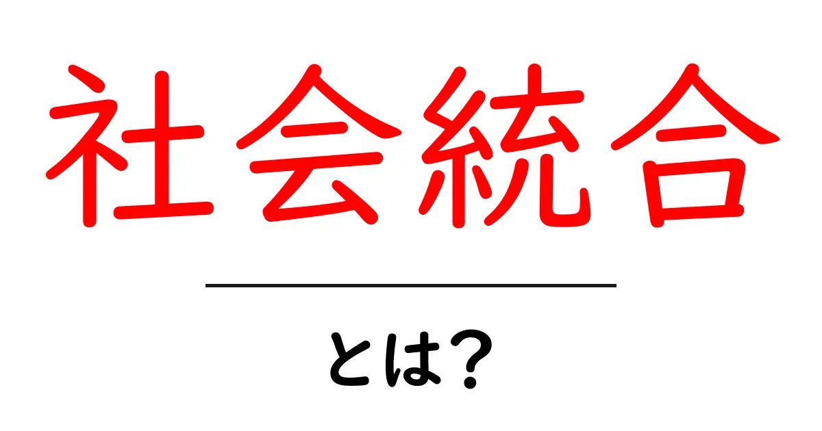 社会統合とは？初心者にもわかる基本ガイドと実例共起語・同意語・対義語も併せて解説！