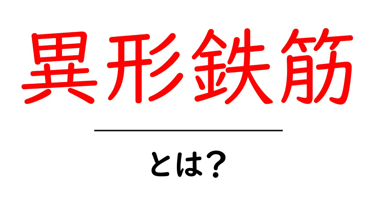 異形鉄筋とは？初心者にもわかる基礎知識と施工ポイント共起語・同意語・対義語も併せて解説！