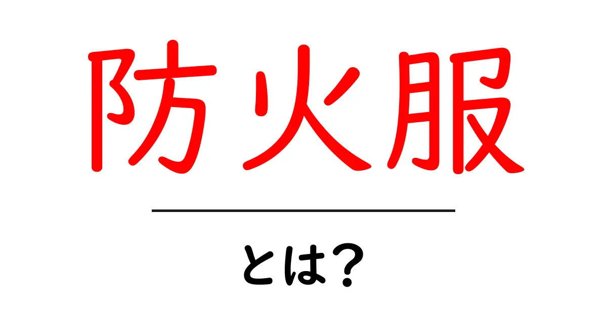 防火服とは?初心者にもわかる安全な選び方と使い方共起語・同意語・対義語も併せて解説!