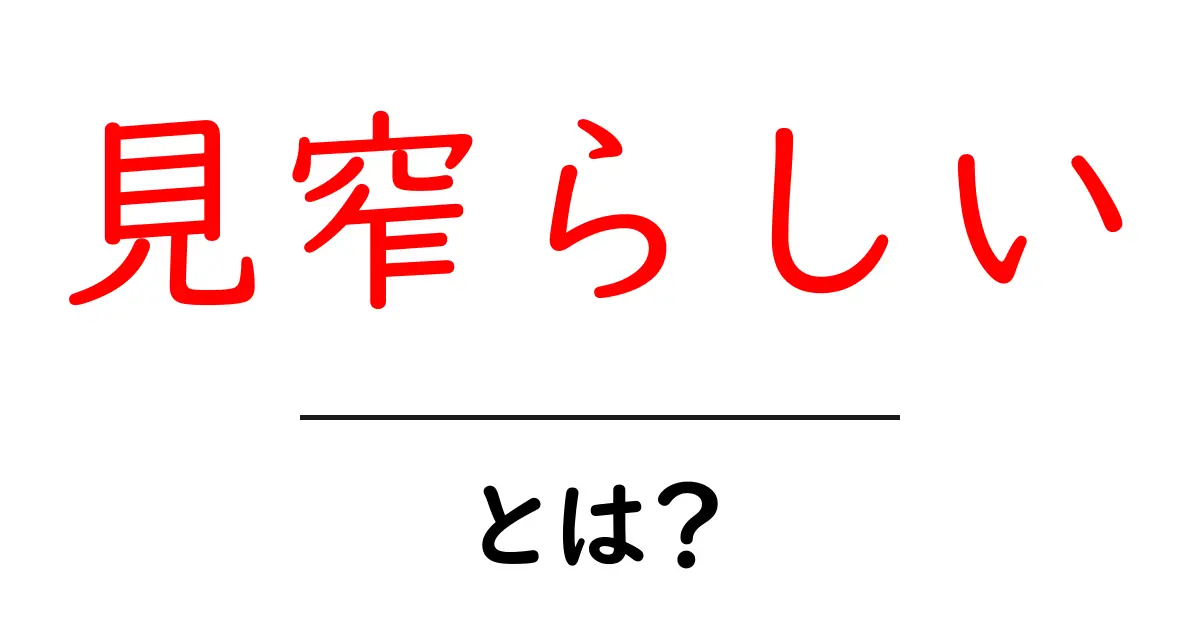 見窄らしい・とは?初心者にも分かる意味と使い方ガイド共起語・同意語・対義語も併せて解説!