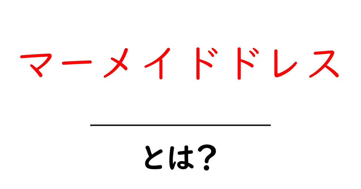 マーメイドドレスとは？初心者にも分かる選び方と魅力を徹底解説共起語・同意語・対義語も併せて解説！