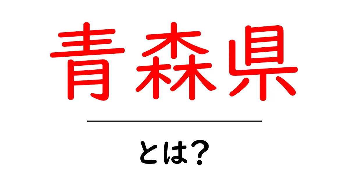 青森県とは？初心者にもわかる基礎ガイドと魅力共起語・同意語・対義語も併せて解説！