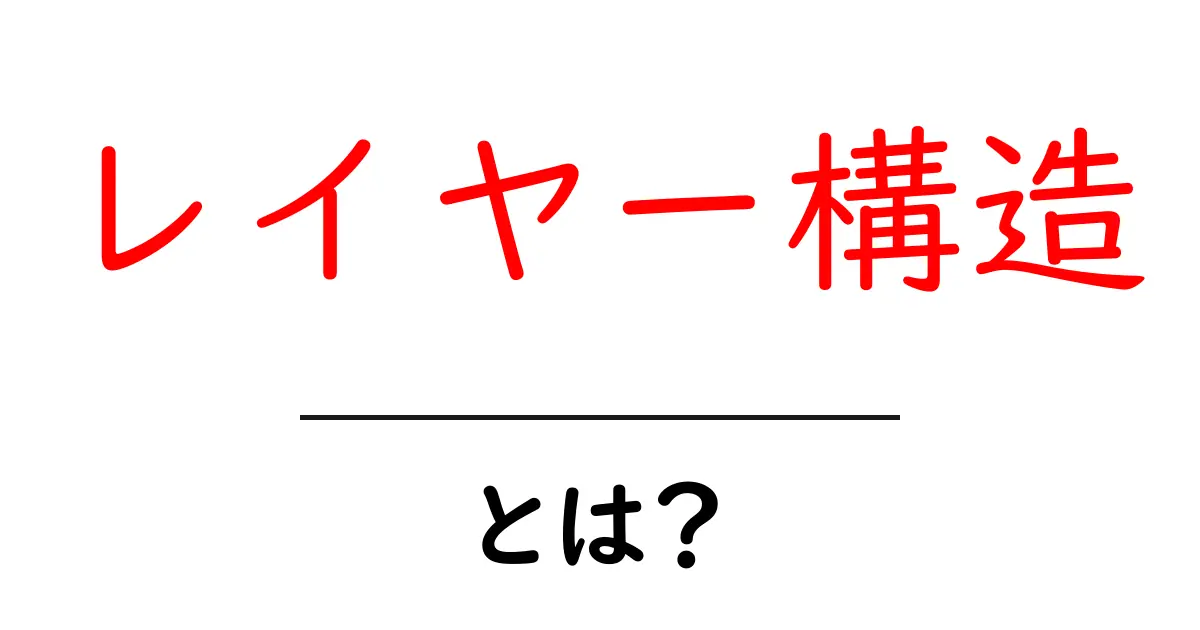 レイヤー構造・とは？初心者向けの基本解説と身近な実例共起語・同意語・対義語も併せて解説！