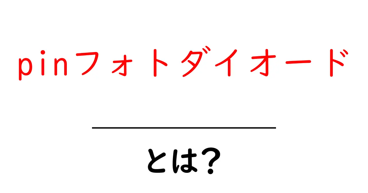pinフォトダイオードとは?初心者でもわかる基本解説共起語・同意語・対義語も併せて解説!