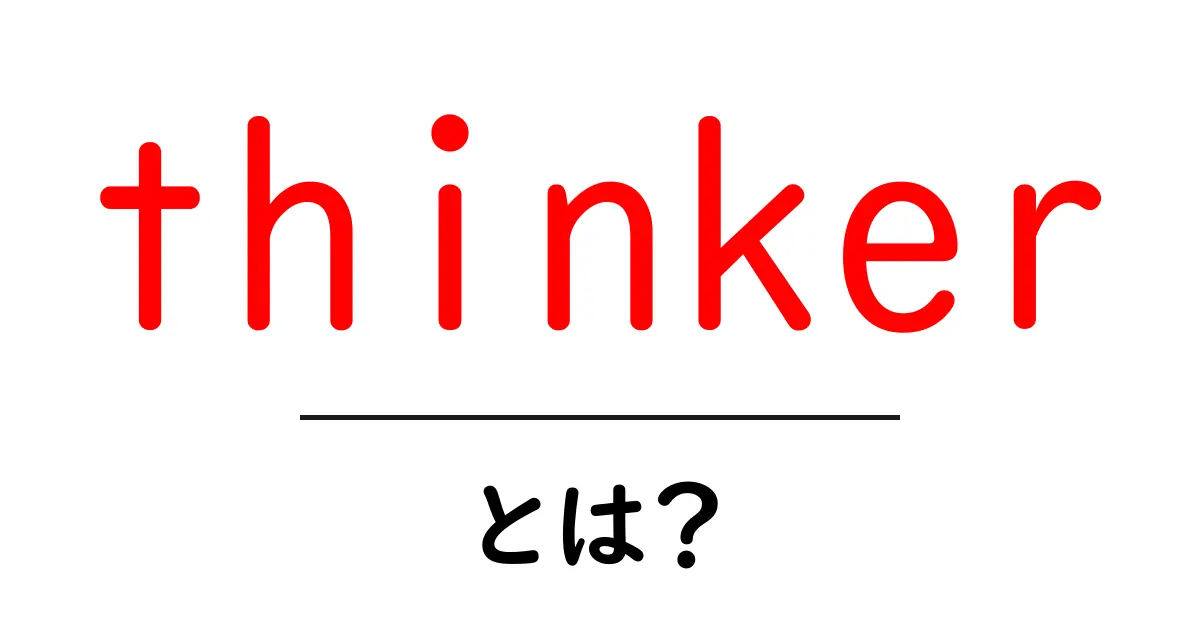thinker とは何か？初心者にも分かる意味と使い方ガイド共起語・同意語・対義語も併せて解説！