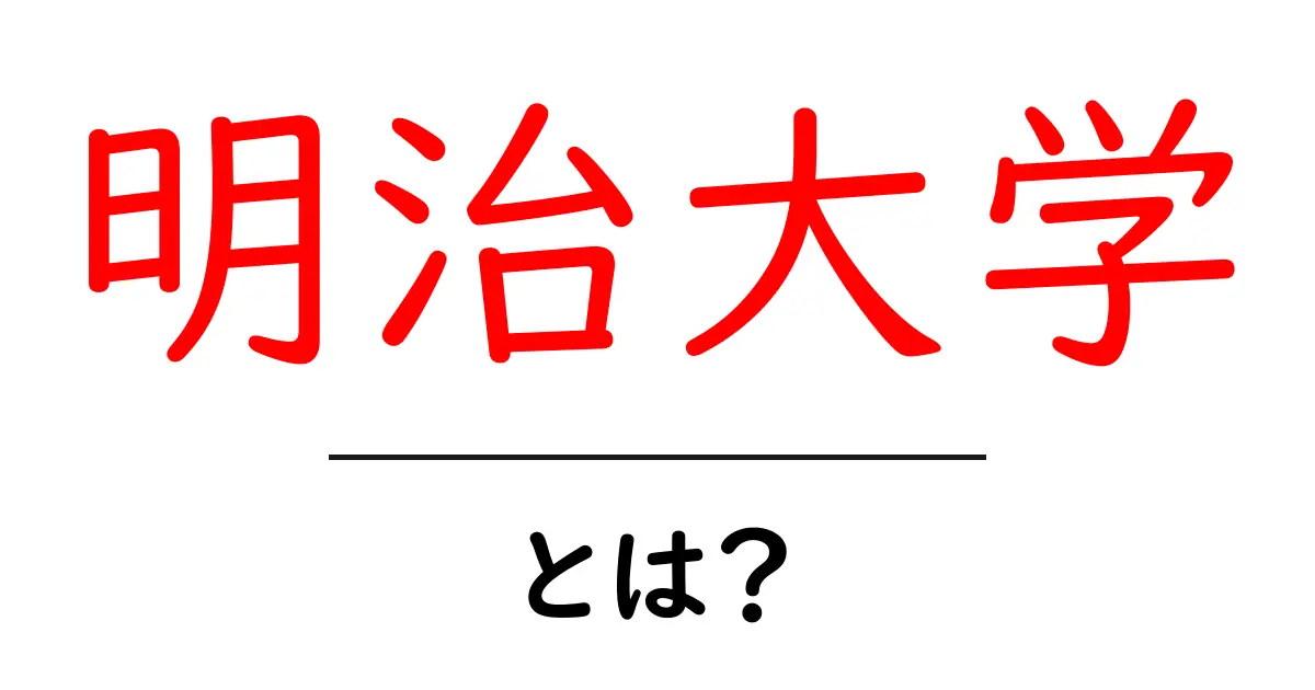 明治大学・とは?初心者向けガイド共起語・同意語・対義語も併せて解説!