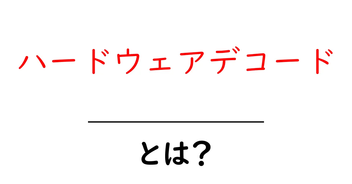 ハードウェアデコードとは？初心者にもわかる最新動画再生の仕組みを解説共起語・同意語・対義語も併せて解説！
